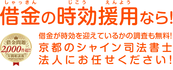 時効の援用なら!京都のシャイン司法書士法人にお任せください!
