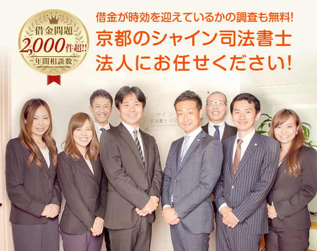 京都のシャイン司法書士法人にお任せください!